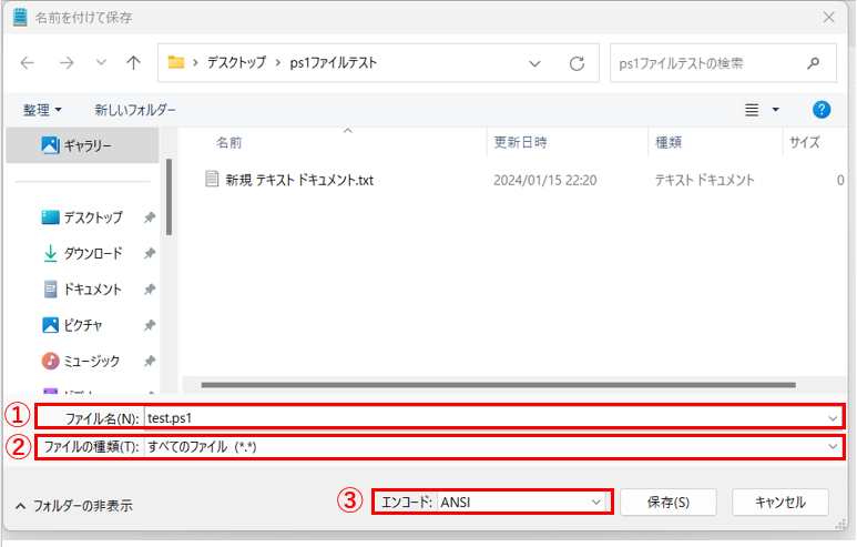 ps1作成手順3
ファイル保存手順