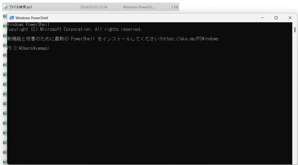 Excel一括内容検索手順3
Powershell起動後ウインドウ